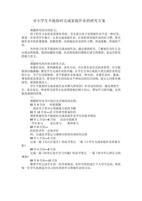 对小学生不能按时完成家庭作业的研究方案