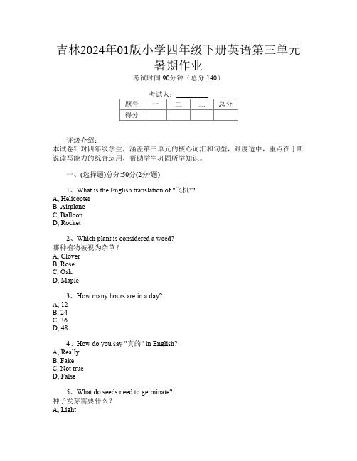 吉林2024年01版小学四年级下册第12次英语第三单元暑期作业