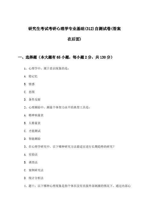 考研心理学专业基础(312)研究生考试试卷与参考答案