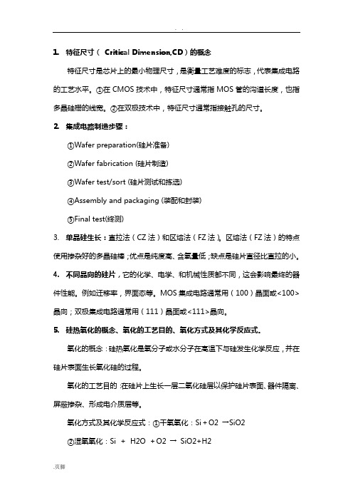 集成电路实用工艺复习全资料