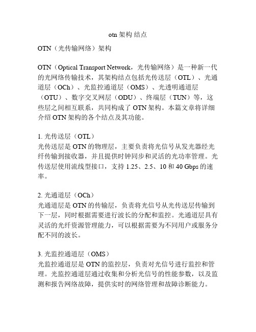 otn 架构 结点