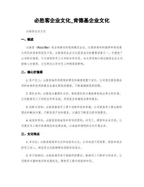 必胜客企业文化_肯德基企业文化