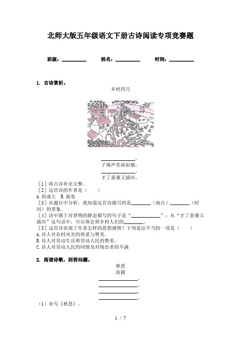 北师大版五年级语文下册古诗阅读专项竞赛题