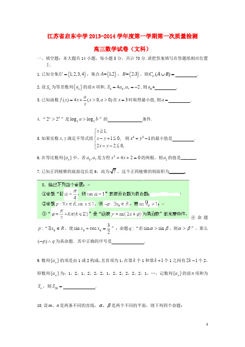 江苏省启东中学高三数学上学期第一次月考试卷 文 新人