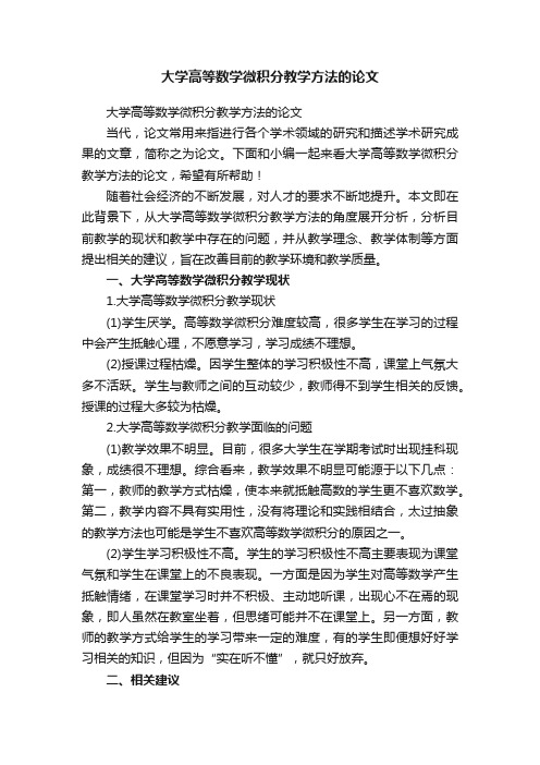 大学高等数学微积分教学方法的论文