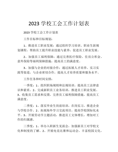 2023学校工会工作计划表