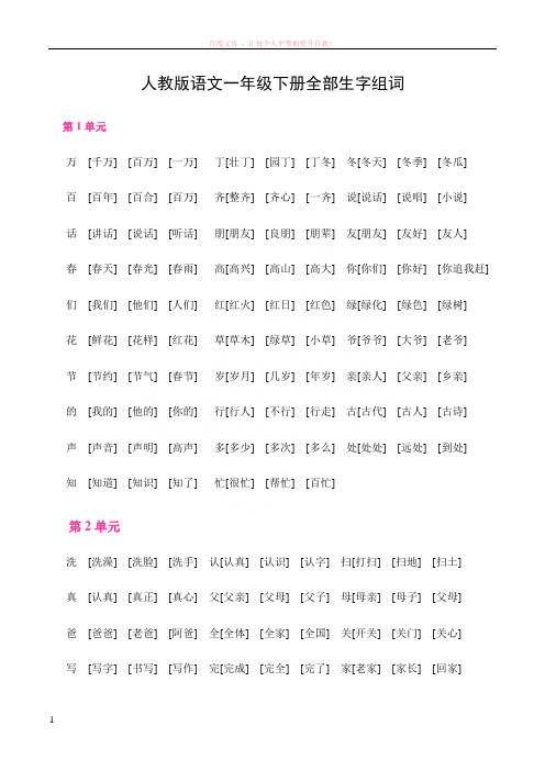 人教版语文一年级下册四会字组词 (2)