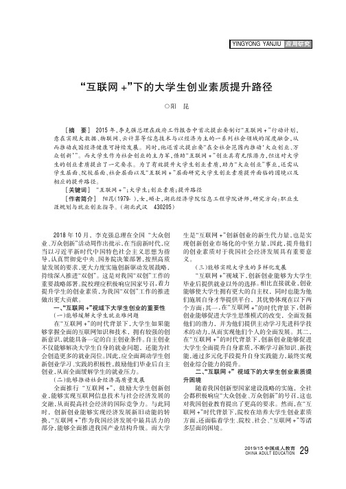 “互联网+”下的大学生创业素质提升路径