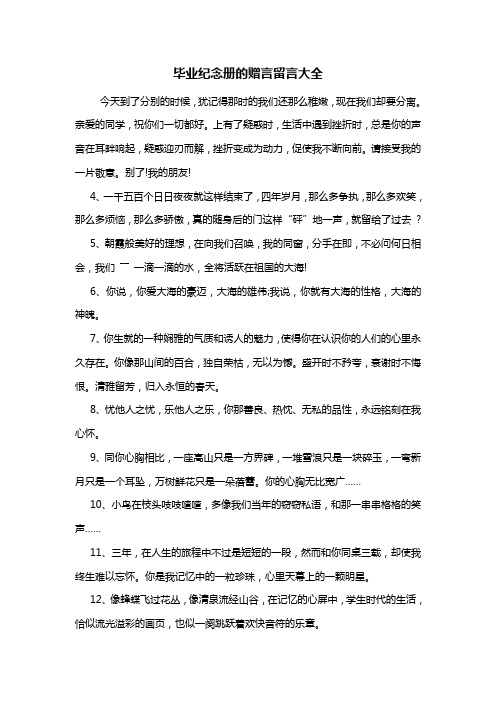 最新毕业纪念册的赠言留言大全