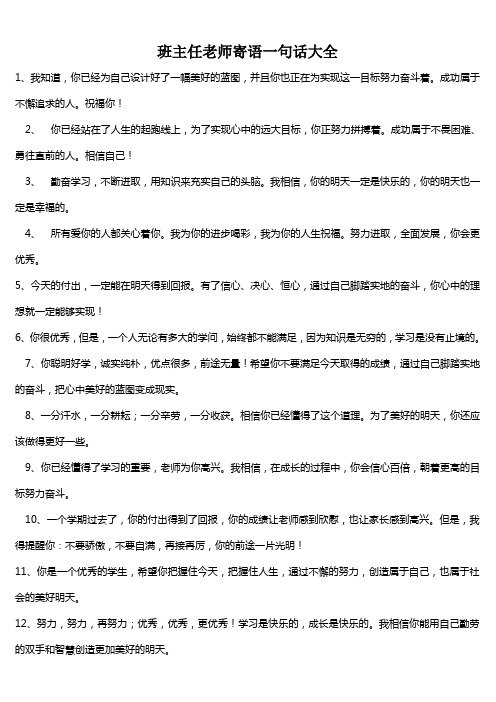 班主任老师寄语一句话大全