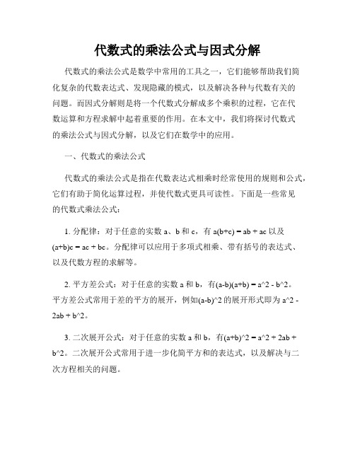 代数式的乘法公式与因式分解