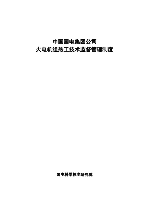 国电集团公司火电机组热工技术监督管理制度.doc