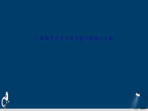 计数器作业及往届考题详解演示文稿