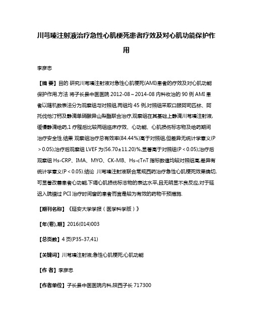 川芎嗪注射液治疗急性心肌梗死患者疗效及对心肌功能保护作用