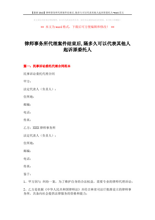 【最新2018】律师事务所代理案件结束后,隔多久可以代表其他人起诉原委托人-word范文 (19页)