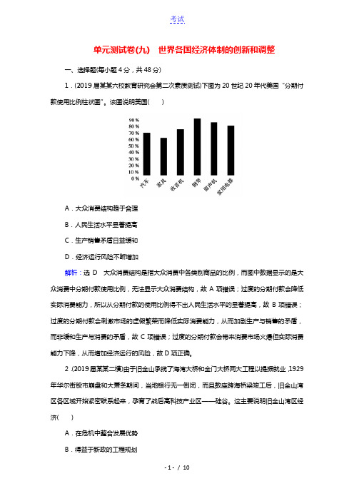 2022高考历史统考一轮复习模块2第9单元世界各国经济体制的创新和调整单元测试卷课时跟踪含解析新人教