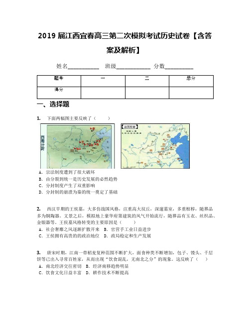 2019届江西宜春高三第二次模拟考试历史试卷【含答案及解析】