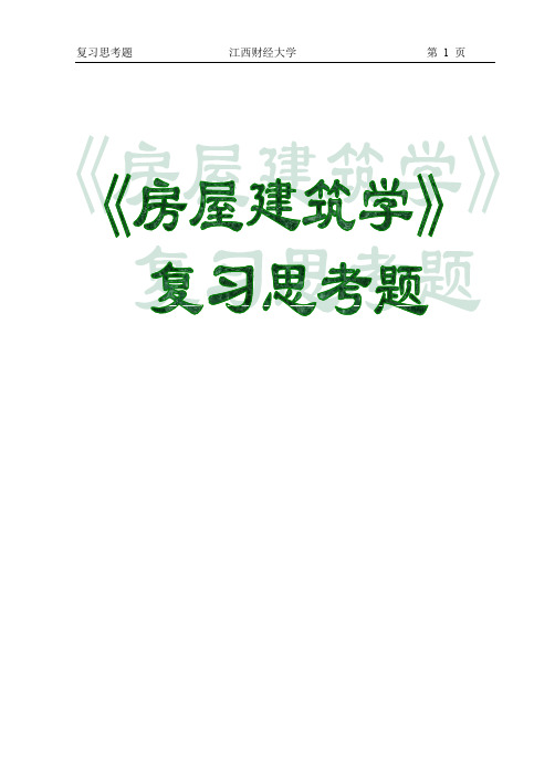 房屋建筑学房屋建筑学习题5.1 练习题