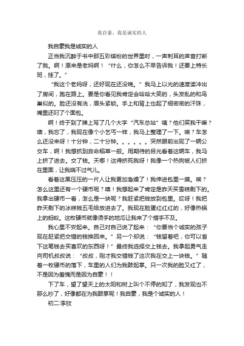 我自豪，我是诚实的人_作文700字_初二叙事作文_