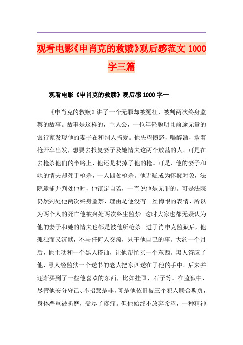 观看电影《申肖克的救赎》观后感范文1000字三篇