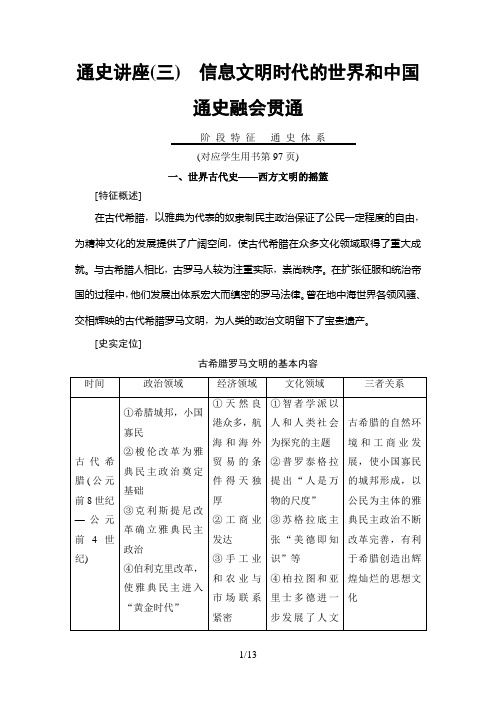 2019年高考二轮历史模块3 通史讲座3 信息文明时代的世界和中国通史融会贯通