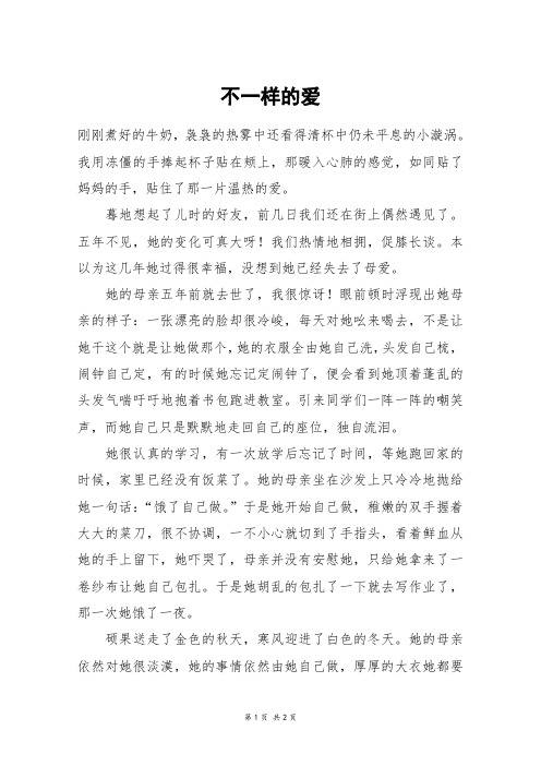 不一样的爱_高三作文_3