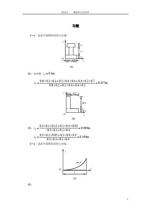 附录I-截面几何性质-习题答案