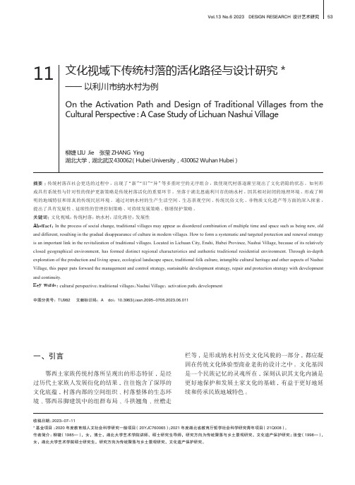 文化视域下传统村落的活化路径与设计研究——_以利川市纳水村为例