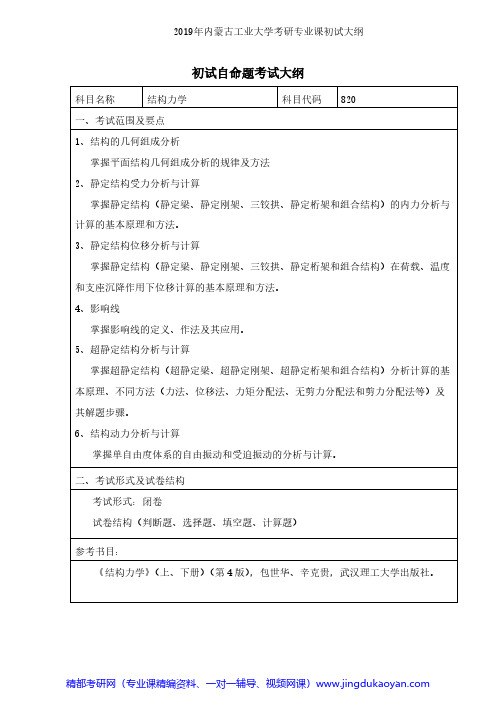 内蒙古工业大学820结构力学2019年考研专业课初试大纲