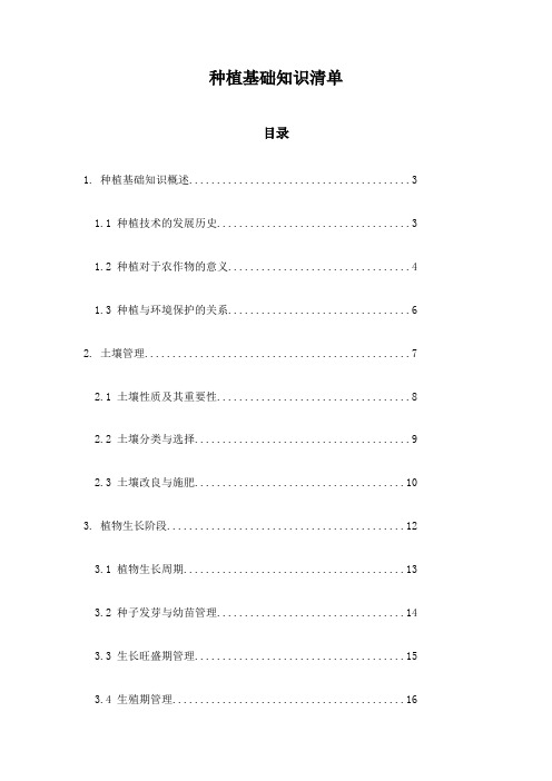 种植基础知识清单