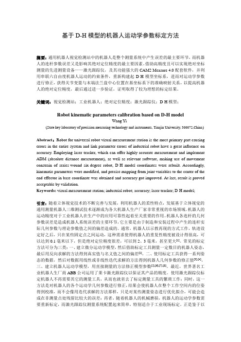 基于D-H模型的机器人运动学参数标定方法