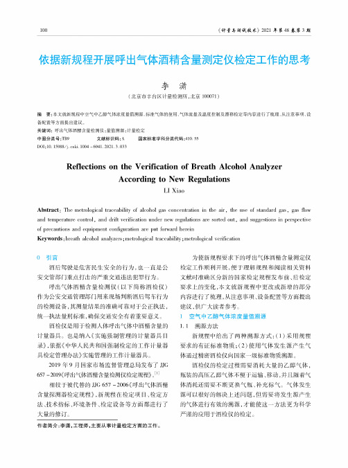 依据新规程开展呼出气体酒精含量测定仪检定工作的思考