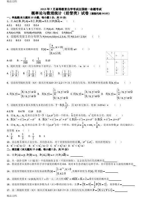 最新全国07月自学考试04183《概率论与数理统计(经管类)》历年真题参考详解答案