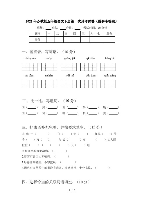 2021年苏教版五年级语文下册第一次月考试卷(附参考答案)