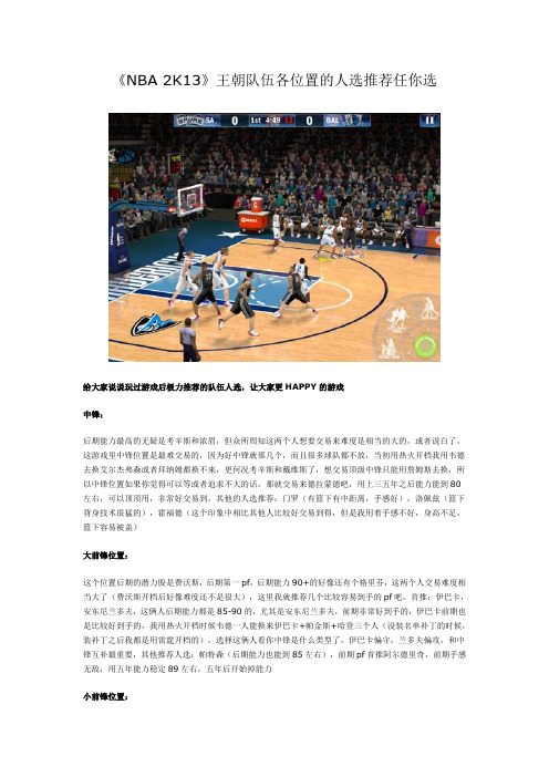 《NBA 2K13》王朝队伍各位置的人选推荐任你选