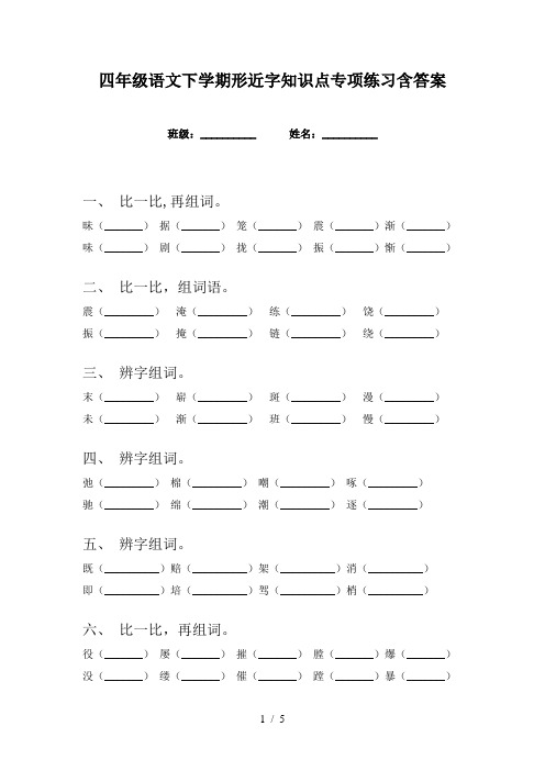 四年级语文下学期形近字知识点专项练习含答案