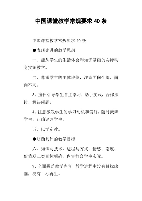 中国课堂教学常规要求40条