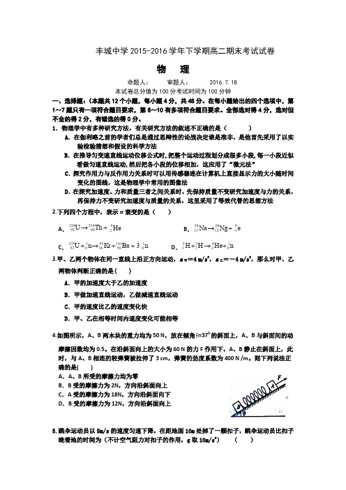 江西省丰城中学2015-2016学年高二下学期期未考试物理试题Word版含答案