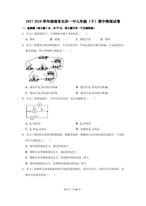 2017-2018学年湖南省长沙一中九年级(下)期中物理试卷(解析版)