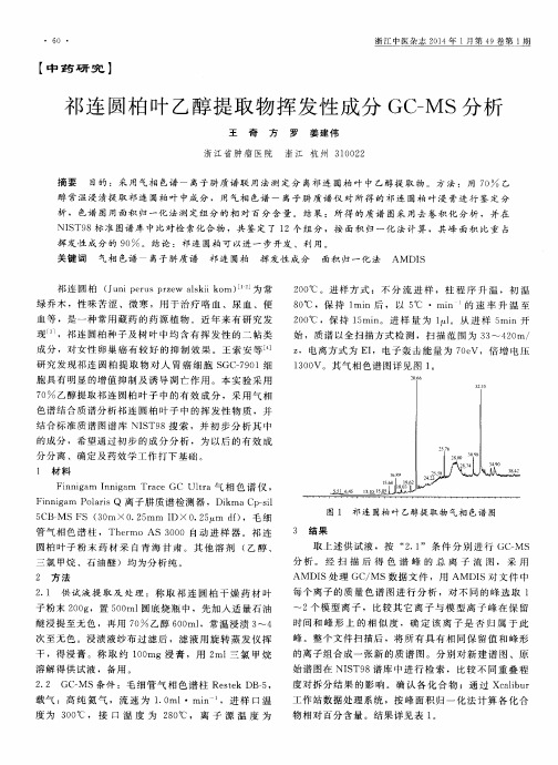 祁连圆柏叶乙醇提取物挥发性成分 GC-MS分析