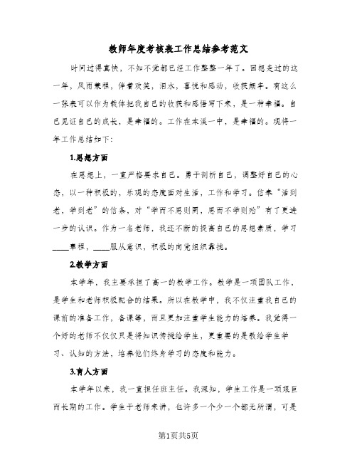 教师年度考核表工作总结参考范文（4篇）