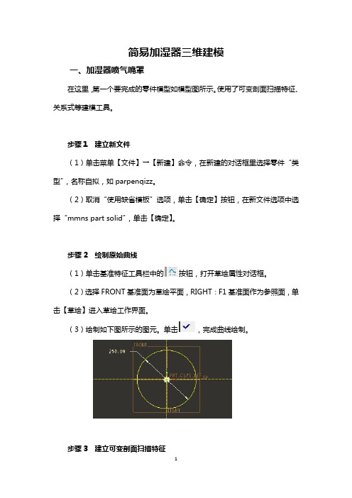 pro-e加湿器三维建模