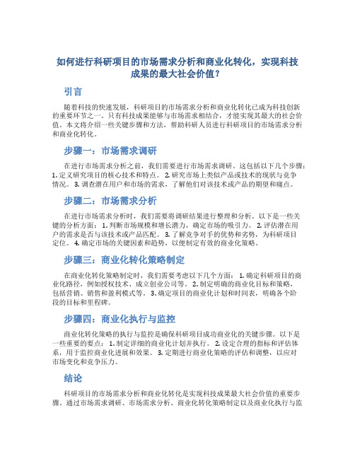 如何进行科研项目的市场需求分析和商业化转化,实现科技成果的最大社会价值？