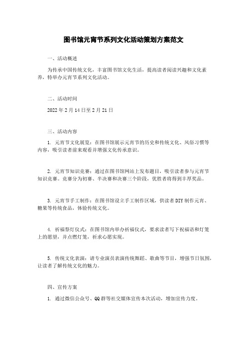 图书馆元宵节系列文化活动策划方案范文