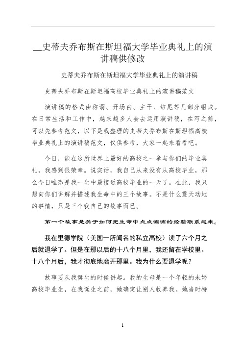 史蒂夫乔布斯在斯坦福大学毕业典礼上的演讲稿供修改