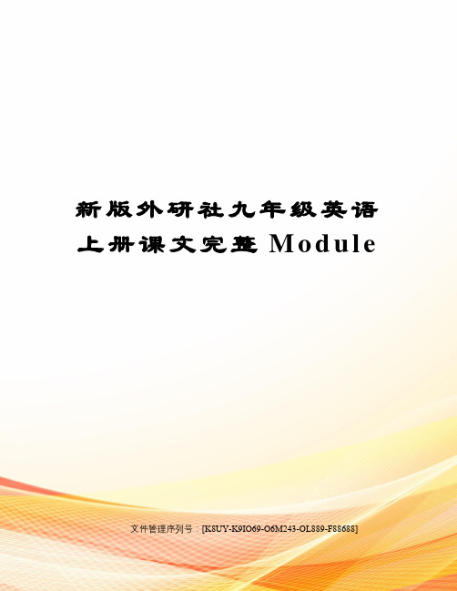 新版外研社九年级英语上册课文完整Module