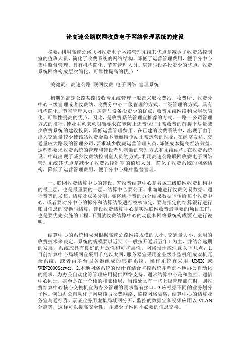 论高速公路联网收费电子网络管理系统的建设