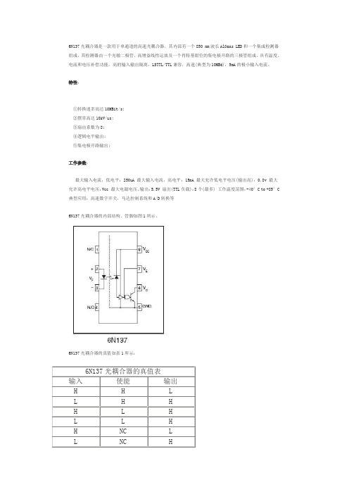 6N137中文详解详解