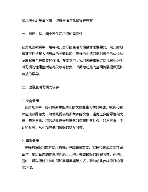 幼儿园小班生活习惯:健康生活与礼仪培养教案