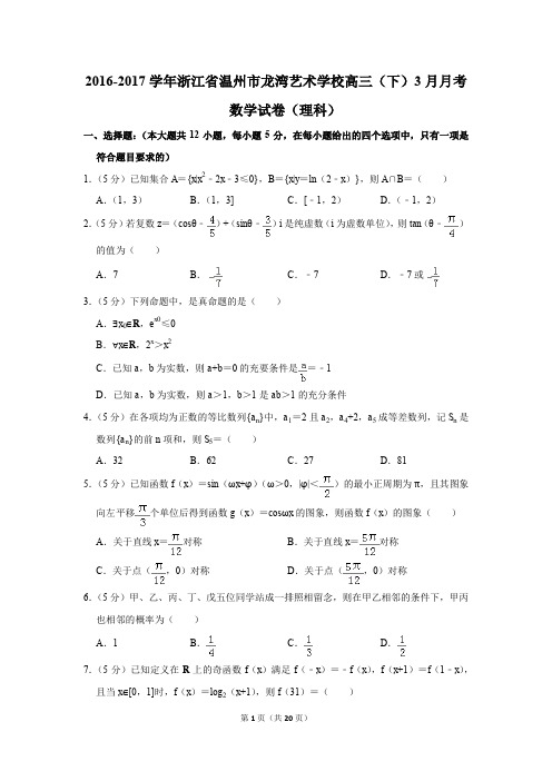 2016-2017年浙江省温州市龙湾艺术学校高三(下)3月月考数学试卷(理科)(解析版)